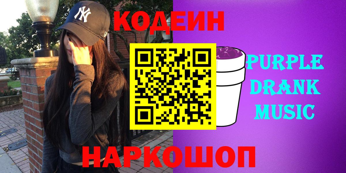 как найти   Кодеиновый сироп Lean Purple Drank  Вход с VPN  Codein напиток Lean (лин)  Ялуторовск 